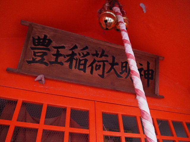 豊玉稲荷大明神(伊勢市神社港)