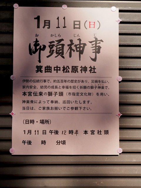 御頭神事（箕曲中松原神社 本宮社頭）の案内掲示