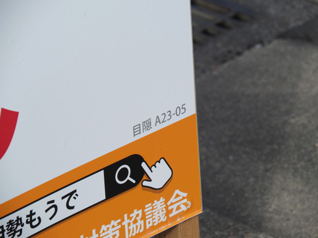 看板番号 目隠 A23-05