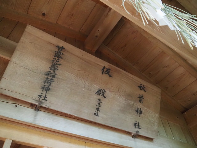 「甘露花壽稲荷神社、仮殿 久志本社、秋葉神社」の扁額