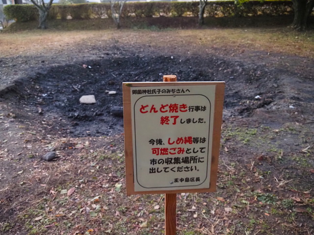 どんど焼きを終えた御薗神社（伊勢市御薗町王中島）