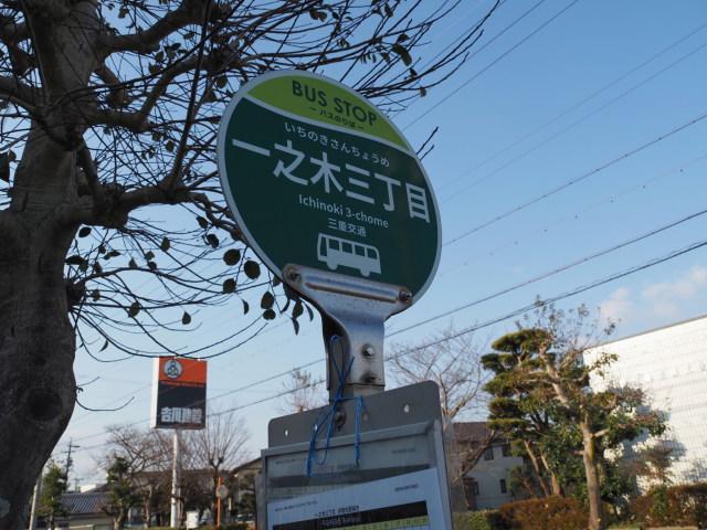 BUS STOP 一之木三丁目(三重交通)