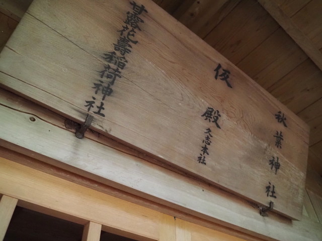 「甘露花壽稲荷神社、仮殿 久志本社、秋葉神社」の扁額