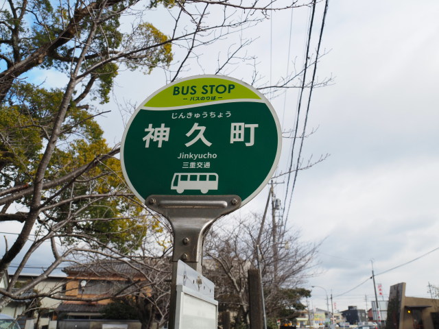 BUS STOP 神久町(三重交通)