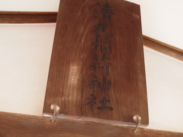 清丸稲荷神社(伊勢市楠部町)