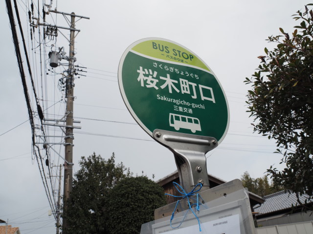 BUS STOP 桜木町口(三重交通)