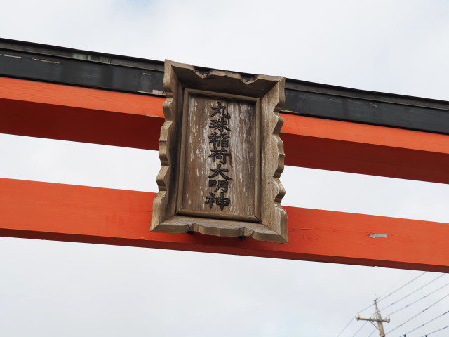 丸珠稲荷大明神(伊勢市通町)