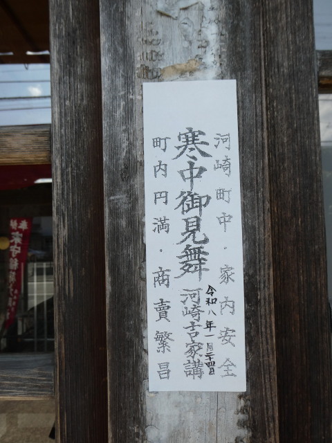 令和八年 河崎吉家講の「寒中御見舞」札(家守稲荷大明神)