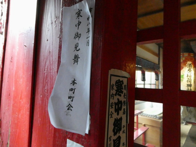令和八年 本町町会の「寒中御見舞」札(須原稲荷神社)