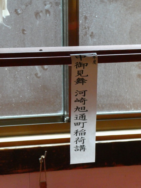 令和八年 河崎旭通町稲荷講の「寒中御見舞」札(須原稲荷神社)