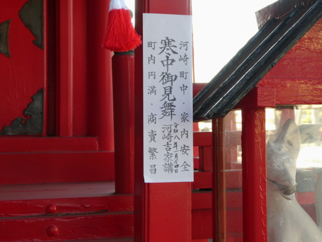 令和八年 河崎吉家講の「寒中御見舞」札(萬福稲荷大明神)