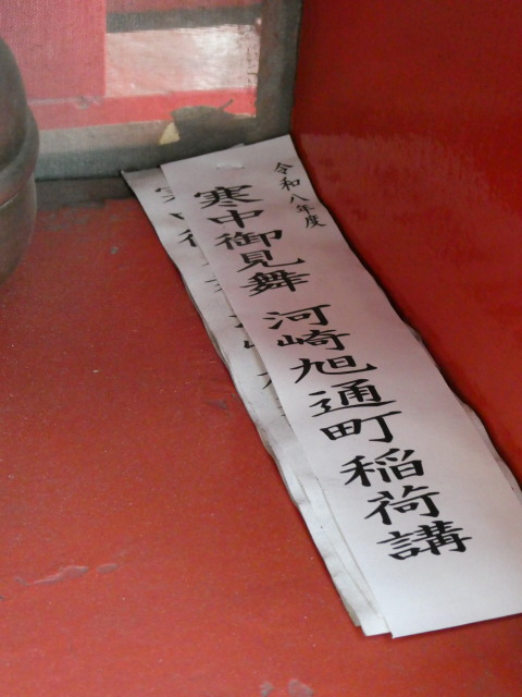令和八年 河崎旭通町稲荷講の「寒中御見舞」札(萬福稲荷大明神)