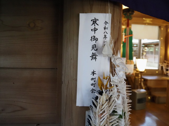 本町町会の「寒中御見舞」札（豊川茜稲荷神社）