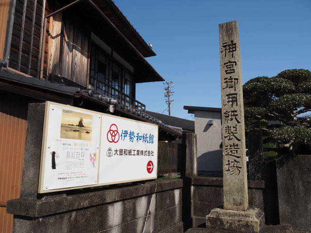 大豐和紙工業株式会社(伊勢市大世古)