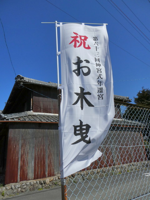 ご近所で見かけた［祝 お木曳］の幟旗