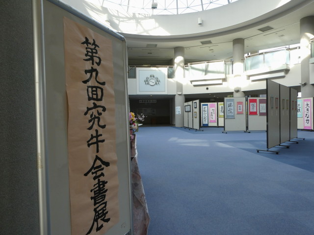 第九囬究牛会書展＠いせトピア　