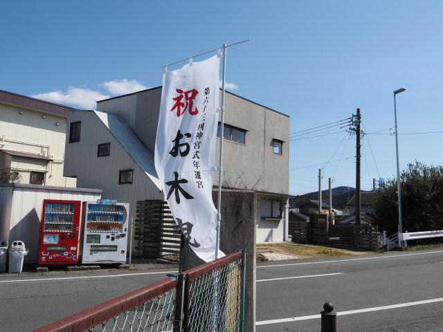 ［祝 お木曳］の幟旗（伊勢市中島）