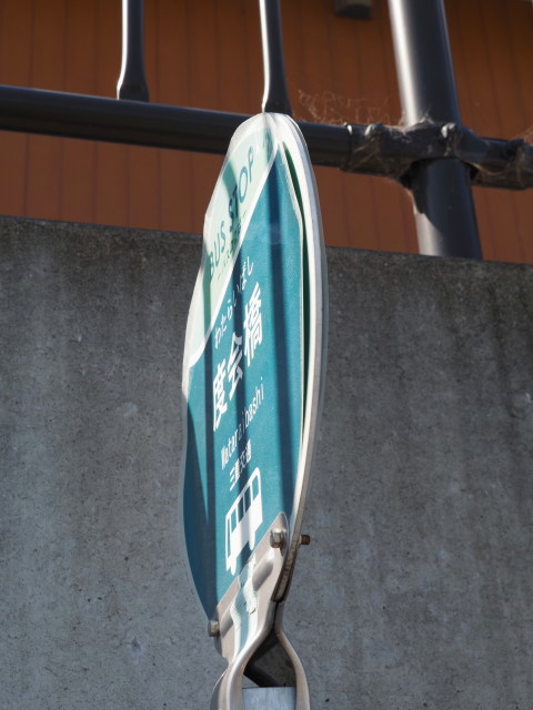 変身しそうなBUS STOP 度会橋(宮川堤公園駐車場付近)