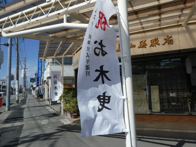 ［祝 お木曳］の幟旗（伊勢市浦口）