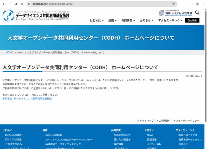 人文学オープンデータ共同利用センター（CODH） ホームページについて ｜ 情報・システム研究機構