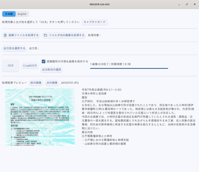 NDLOCR-Lite-GUI（LINUX用）でのOCR変換